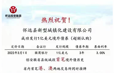 热烈祝贺怀远县新型城镇化建设有限公司成功发行1亿美元境外债券
